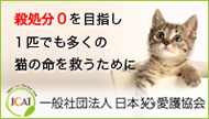 日本猫愛護協会